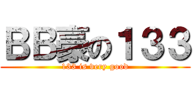 ＢＢ豪の１３３ (133 is very good)