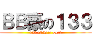 ＢＢ豪の１３３ (133 is very good)
