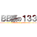 ＢＢ豪の１３３ (133 is very good)