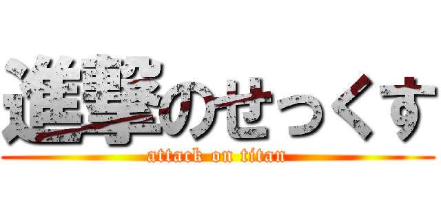 進撃のせっくす (attack on titan)