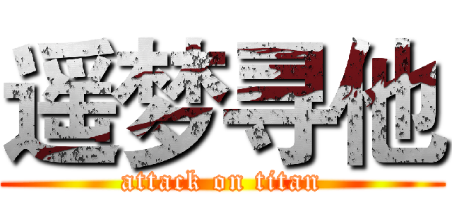 遥梦寻他 (attack on titan)