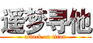 遥梦寻他 (attack on titan)