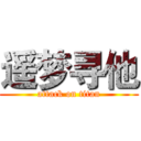 遥梦寻他 (attack on titan)
