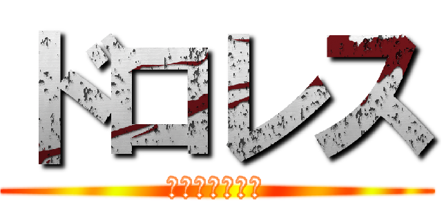 ドロレス (ロクサヌヂギュ)