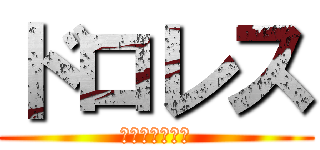 ドロレス (ロクサヌヂギュ)