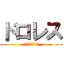 ドロレス (ロクサヌヂギュ)