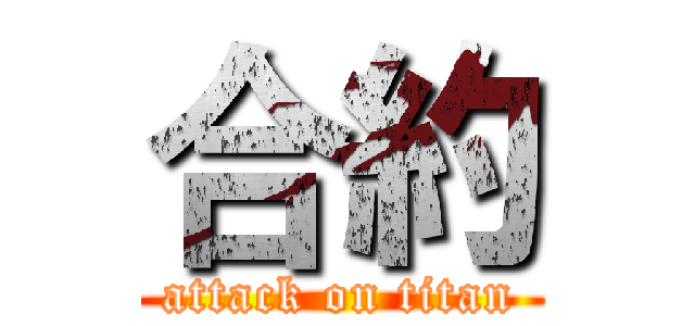 合約 (attack on titan)