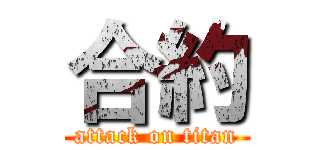 合約 (attack on titan)