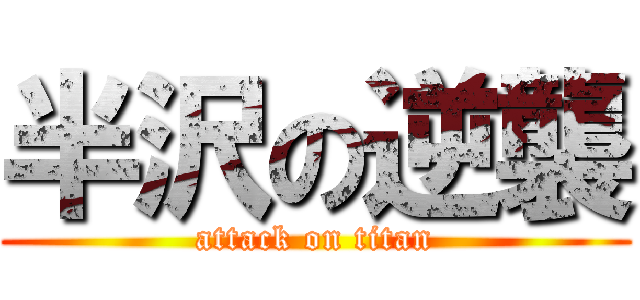 半沢の逆襲 (attack on titan)