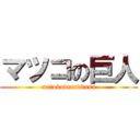 マツコの巨人 (matukoderakkusu)