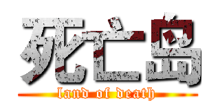 死亡岛 (land of death)