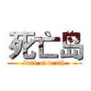死亡岛 (land of death)