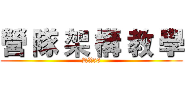 營 隊 架 構 教 學 (RX58)