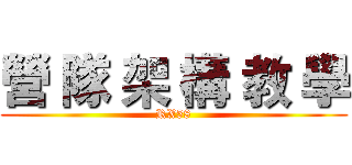 營 隊 架 構 教 學 (RX58)