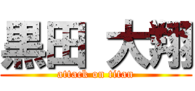 黒田 大翔 (attack on titan)