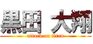 黒田 大翔 (attack on titan)