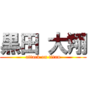 黒田 大翔 (attack on titan)