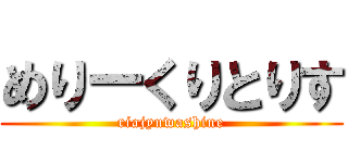 めりーくりとりす (riajyuwashine)