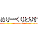 めりーくりとりす (riajyuwashine)