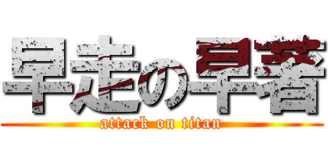 早走の早著 (attack on titan)