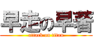 早走の早著 (attack on titan)