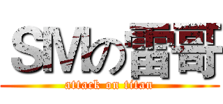 ＳＭの雷哥 (attack on titan)
