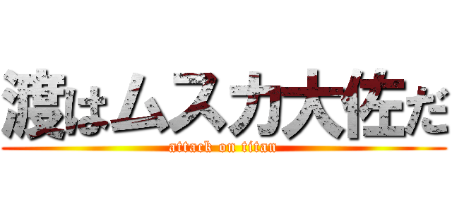 渡はムスカ大佐だ (attack on titan)