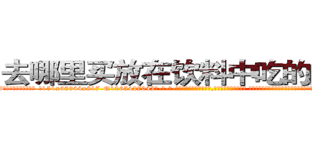 去哪里买放在饮料中吃的的迷药 (去哪里买放在饮料中吃的的迷药【电-话151x68344x817-Q1065427042元-吉-药-业】我们做的是长期生意,靠的是老客户长期支持 去哪里买放在饮料中吃的的迷药在发表了一篇http://sngk.net/m7NpiA

参考消息网我们做的是长期生意,靠的是老客户长期支持也许我们早该意识到，就连鲍勃·霍斯金斯（金球奖戏剧类电影男主角 
)