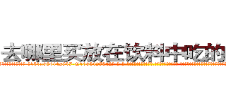 去哪里买放在饮料中吃的的迷药 (去哪里买放在饮料中吃的的迷药【电-话151x68344x817-Q1065427042元-吉-药-业】我们做的是长期生意,靠的是老客户长期支持 去哪里买放在饮料中吃的的迷药在发表了一篇http://sngk.net/m7NpiA

参考消息网我们做的是长期生意,靠的是老客户长期支持也许我们早该意识到，就连鲍勃·霍斯金斯（金球奖戏剧类电影男主角 
)
