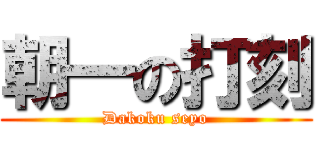 朝一の打刻 (Dakoku seyo)