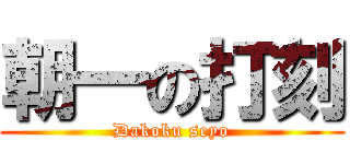 朝一の打刻 (Dakoku seyo)