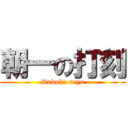 朝一の打刻 (Dakoku seyo)