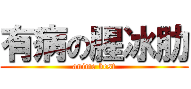 有病の腥冰肋 (anime best)