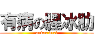 有病の腥冰肋 (anime best)