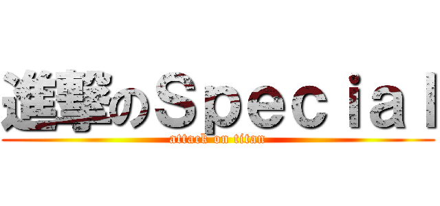 進撃のＳｐｅｃｉａｌ (attack on titan)