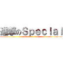 進撃のＳｐｅｃｉａｌ (attack on titan)