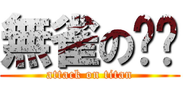 無雀の爸爸 (attack on titan)