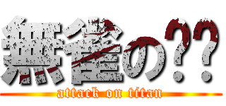 無雀の爸爸 (attack on titan)