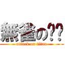 無雀の爸爸 (attack on titan)