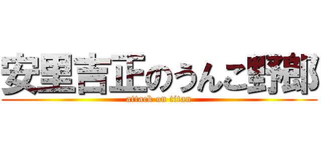 安里吉正のうんこ野郎 (attack on titan)