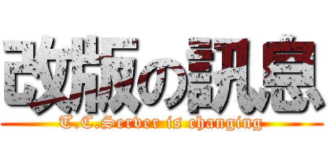 改版の訊息 (T.C.Server is changing)
