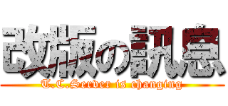 改版の訊息 (T.C.Server is changing)