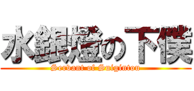 水銀燈の下僕 (Servant of Suigintou)