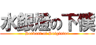 水銀燈の下僕 (Servant of Suigintou)