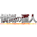 憤慨の直人 (naoto is punpun! (*`Д´*))