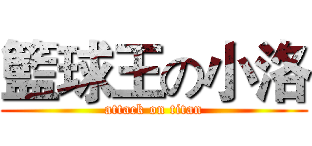籃球王の小洛 (attack on titan)