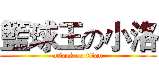 籃球王の小洛 (attack on titan)