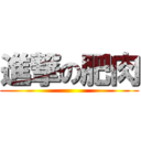 進撃の肥肉 ()