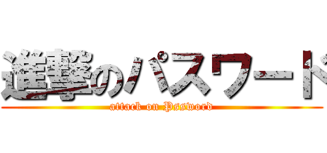 進撃のパスワード (attack on Pssword)