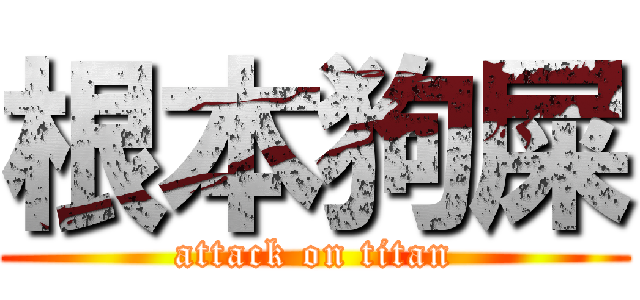 根本狗屎 (attack on titan)